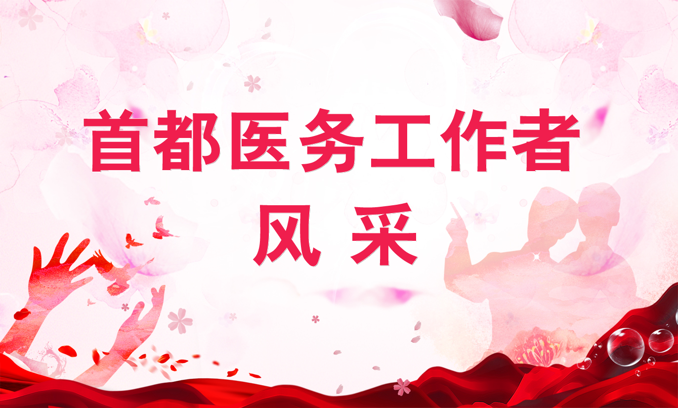  首都衛生健康工作者風采